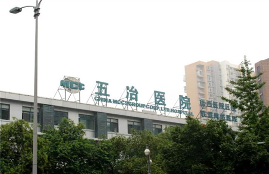 成都五冶医院体检中心
