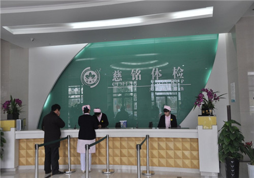 合肥慈铭健康体检中心(高新分院)