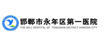 邯郸市永年区第一医院体检中心