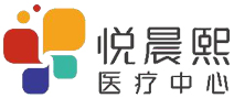 悦晨熙医疗体检中心 悦晨熙医疗体检中心