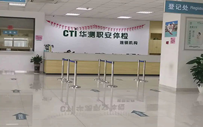 苏州市吴中经济开发区佳康体检中心