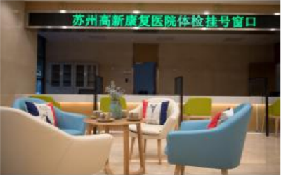 苏州高新康复医院体检中心