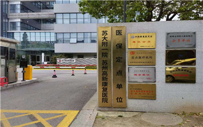 苏州高新康复医院体检中心