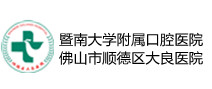 暨南大学附属口腔医院（佛山市顺德区大良医院）体检中心