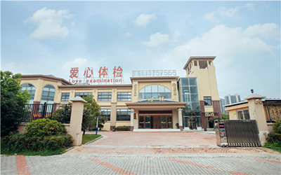 蚌埠爱心体检中心