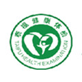 榆林泰福健康体检中心