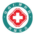 昆山仁博医院体检中心