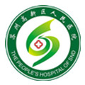 苏州高新区人民医院体检中心