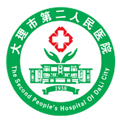 大理市第二人民医院体检中心