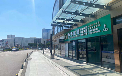 珠海市年年健康管理体检中心