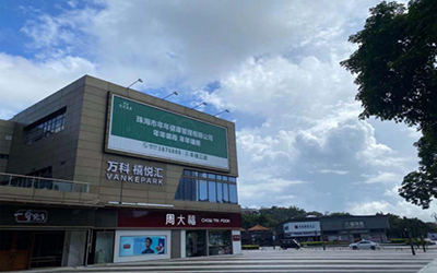 珠海市年年健康管理体检中心