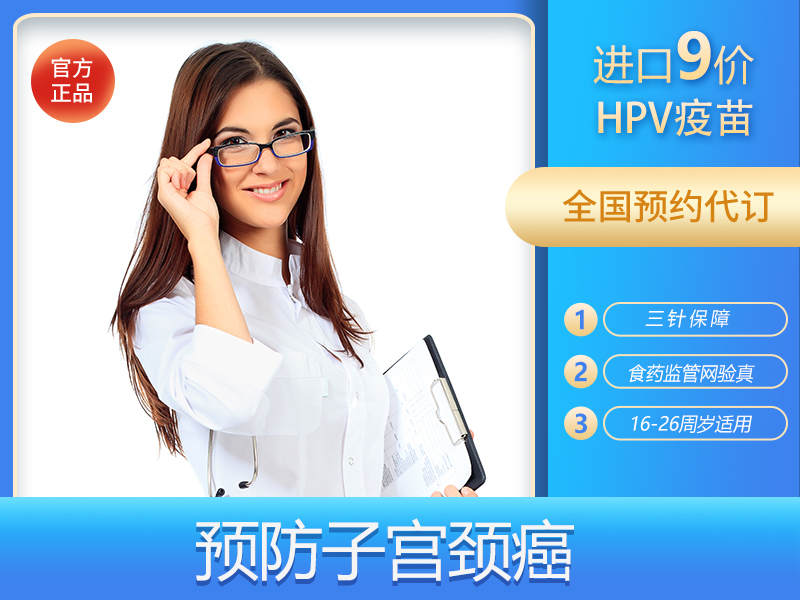 HPV9价疫苗预约