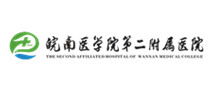 皖南医学院第二附属医院 皖南医学院第二附属医院