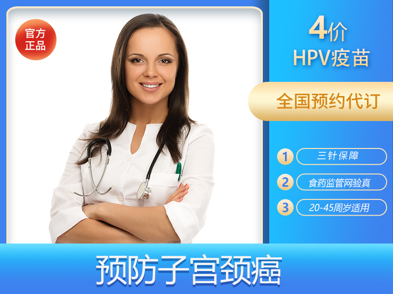 HPV4价疫苗预约