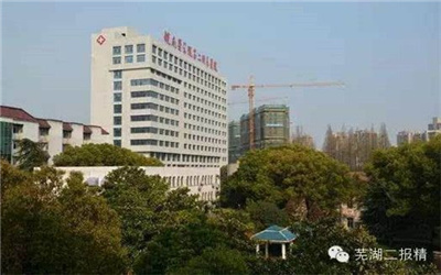 皖南医学院第二附属医院
