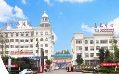 沂南县妇幼保健院(沂南县第三人民医院)健康体检中心 沂南县妇幼保健院(沂南县第三人民医院)健康体检中心
