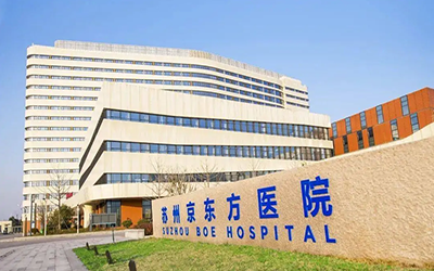 苏州京东方医院体检中心
