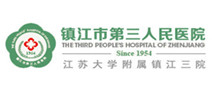 镇江市第三人民医院体检中心 镇江市第三人民医院体检中心