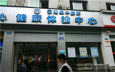重庆云阳县中医院体检中心