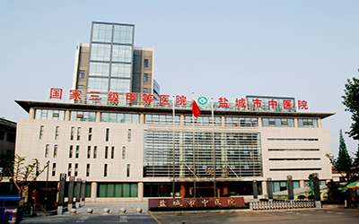 盐城市中医院体检中心