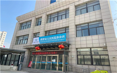 鹤壁市人民医院体检中心