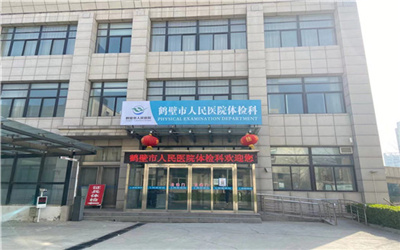 鹤壁市人民医院体检中心