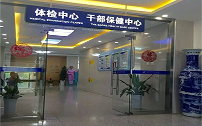汉中市中心医院体检中心