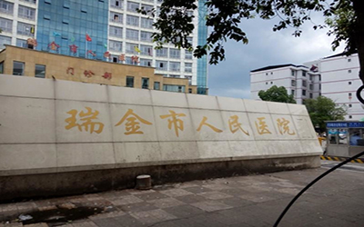 瑞金市人民医院体检中心