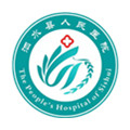 泗水县人民医院体检中心