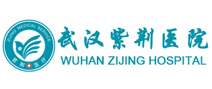 武汉紫荆医院体检中心