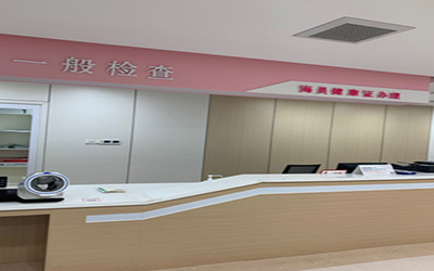 威海市妇幼保健院体检中心