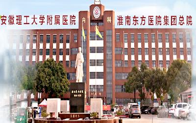 淮南东方医院集团总医院体检中心