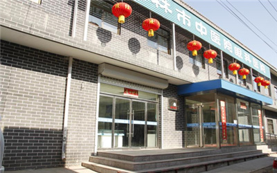 榆林市中医医院体检中心
