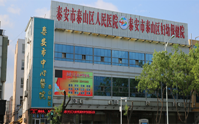 泰安市泰山区人民医院体检中心 泰安市泰山区人民医院体检中心
