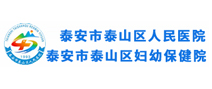 泰安市泰山区人民医院体检中心 泰安市泰山区人民医院体检中心