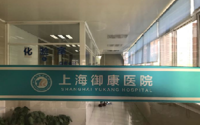 上海御康医院体检中心