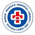 深圳市宝安区人民医院体检中心