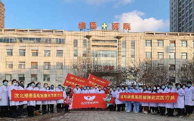 沈阳维康医院体检中心