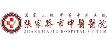 张家界市中医医院体检中心