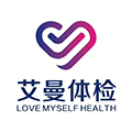 永康艾曼中西医结合门诊部体检中心