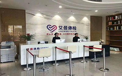 永康美年中西医结合门诊部体检中心 永康美年中西医结合门诊部体检中心