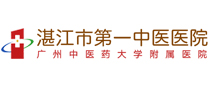 湛江市第一中医医院体检中心