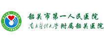 韶关市第一人民医院体检中心 韶关市第一人民医院体检中心