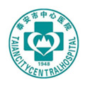 泰安市中心医院分院体检中心