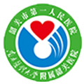 韶关市第一人民医院体检中心