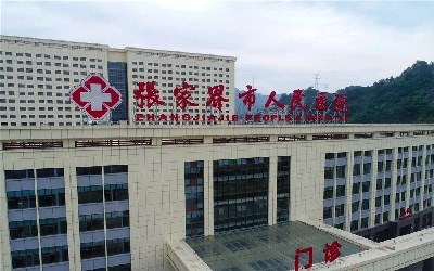 张家界市人民医院体检中心