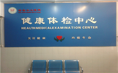 滑县中心医院体检中心