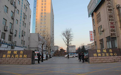 聊城市第四人民医院体检中心