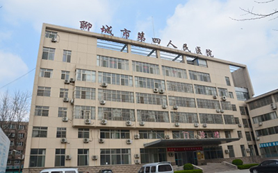 聊城市第四人民医院体检中心