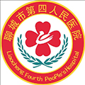 聊城市第四人民医院体检中心